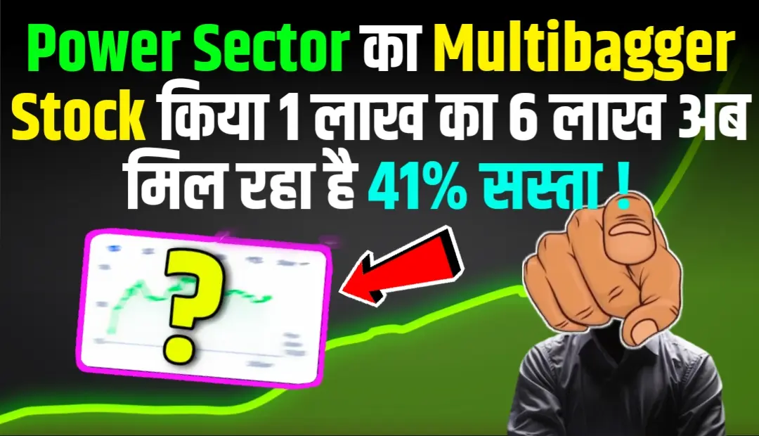 Power Sector का Multibagger Stock किया 1 लाख का 6 लाख अब मिल रहा है 41% सस्ता!