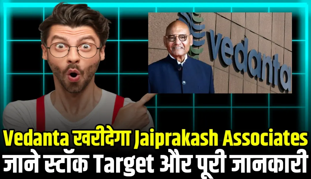 Vedanta खरीदेगा Jaiprakash Associates जाने स्टॉक Target और पूरी जानकारी