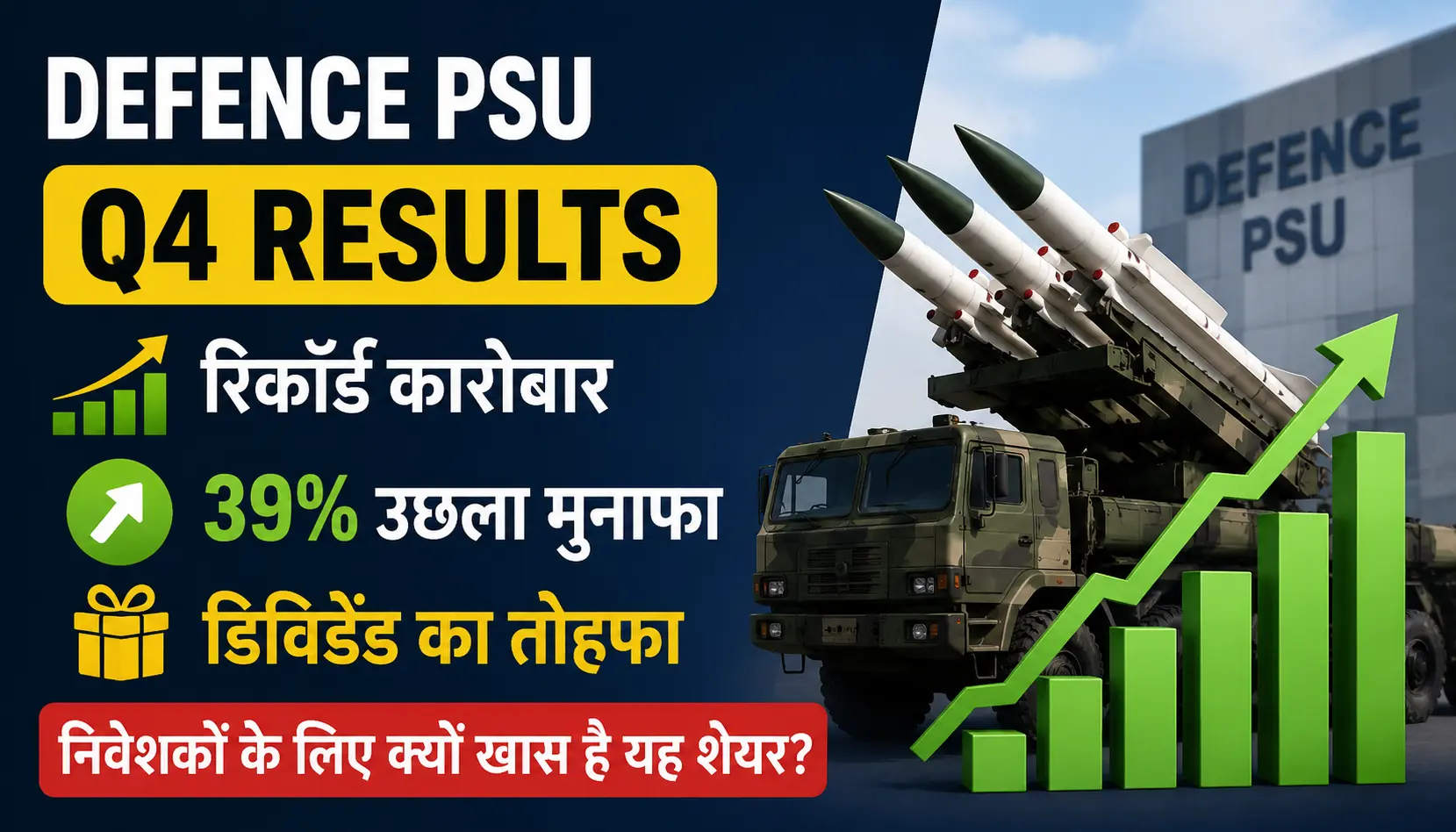 Defence PSU Q4 Results: रिकॉर्ड कारोबार, 39% उछला मुनाफा और डिविडेंड का तोहफा; निवेशकों के लिए क्यों खास है यह शेयर?